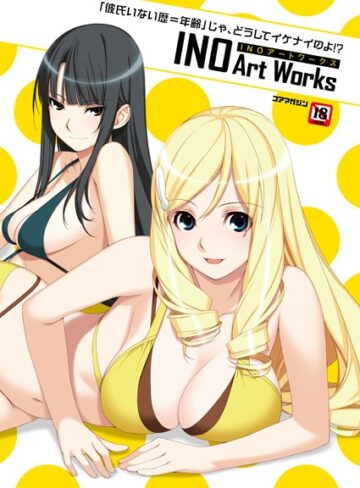 INO■「彼氏いない歴=年齢」じゃ、どうしてイケナイのよ！ ？ INOアートワークス|【イラスト・CG集】評価ポイント