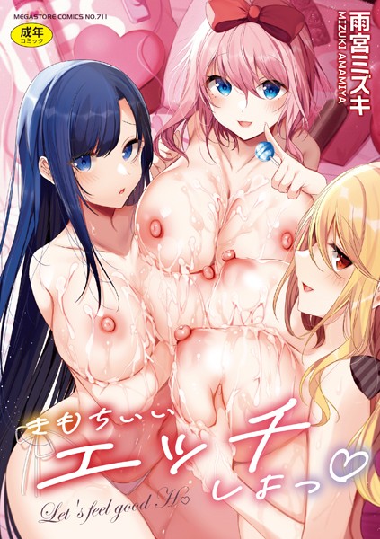 ■きもちいいエッチしよっ|【単行本】
