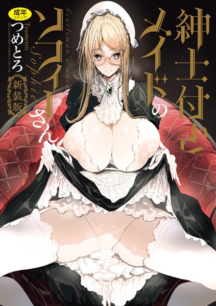 ■紳士付きメイドのソフィーさん 新装版|【単行本】