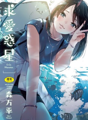 ■求愛惑星|【単行本】