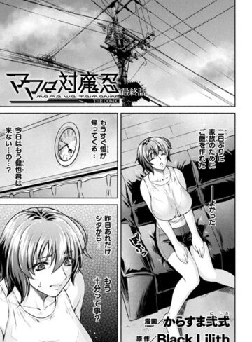 ■ママは対魔忍 THE COMIC（単話）|【単話】