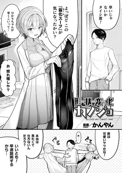 ■形状変化カノジョ（単話）|【ファンタジー】