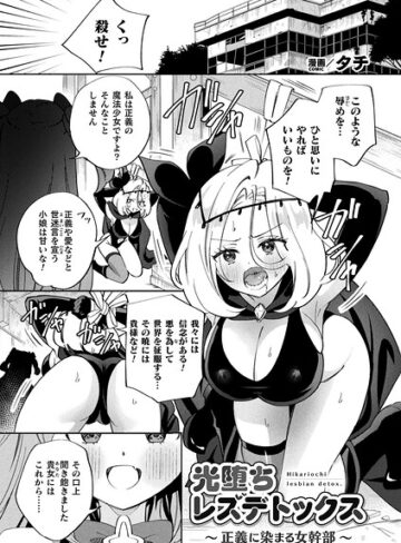 ■光堕ちレズデトックス〜正義に染まる女幹部〜（単話）|【ギャグ・コメディ】