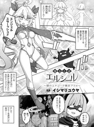 ■輝光天使エルシール〜闇のエナジーで敗北アクメ〜（単話）|【ファンタジー】