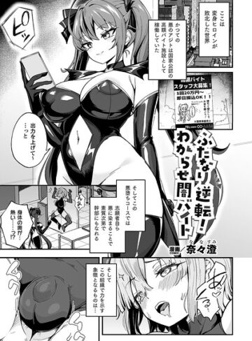 ■ふたなり逆転！わからせ闇バイト（単話）|【ファンタジー】