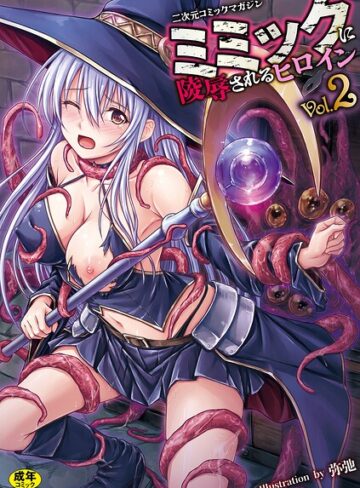■二次元コミックマガジン ミミックに陵●されるヒロインVol.2|【ファンタジー】