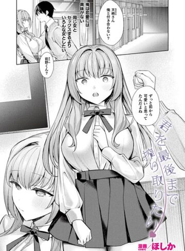 ■君を最後まで搾り取りたい（単話）|【ファンタジー】
