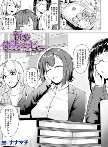■新婚催●セラピー（単話）|【ファンタジー】