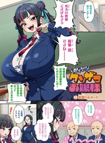 ■即イケ！！ クソザコお嬢様（単話）|【フルカラー】