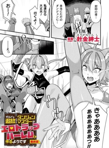 ■ギルドを追放されたダンジョンマスターがエロトラップでハーレムを作るようです（単話）|【ファンタジー】