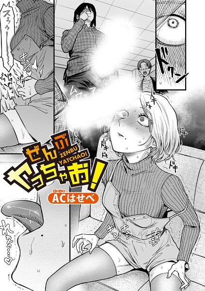 ■ぜんぶヤっちゃお！（単話）|【単話】