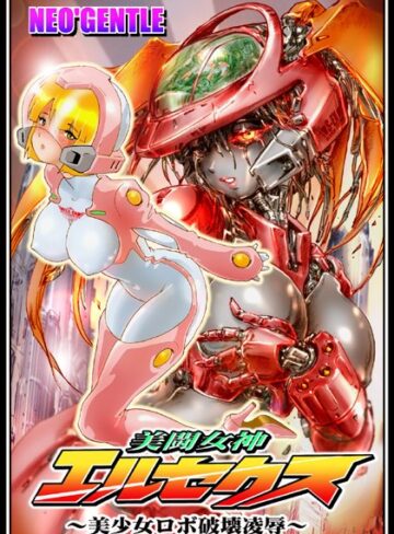 NEO’GENTLE■美闘女神エルセクス 〜美少女ロボ破壊凌●〜|【美少女】評価ポイント5.00
