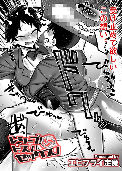 ■レシーブ！ トス！ セックス！（単話）|【ギャグ・コメディ】