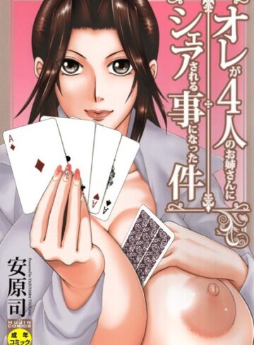 ■オレが4人のお姉さんに シェアされる事になった件|【単行本】
