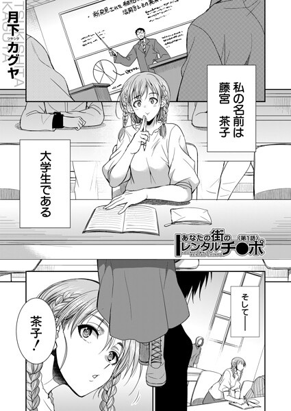 ■あなたの街のレンタルチ●ポ（単話）|【単話】