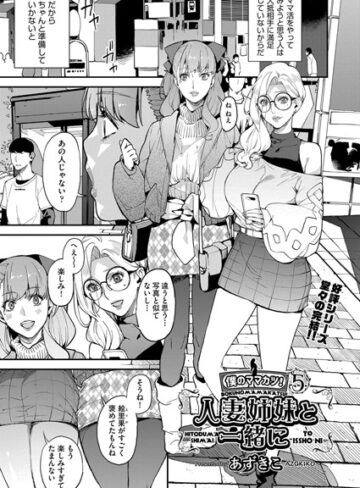 ■シングルマザーと一緒に 僕のママカツ！（単話）|【単話】