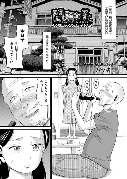 ■問題な子（単話）|【単話】