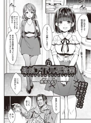 ■母娘アイドル枕営業（単話）|【単話】
