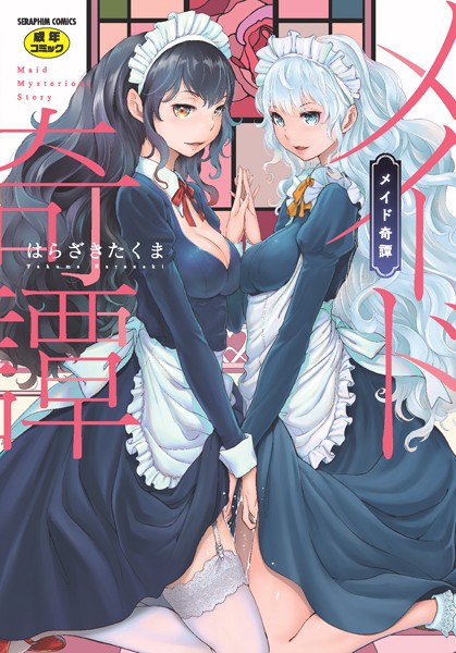 ■メイド奇譚|【単行本】