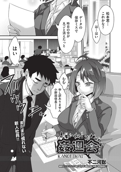 ■姦迎会（単話）|【単話】