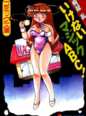 飛龍乱■いけないマジックABC！|【ウェイトレス】評価ポイント