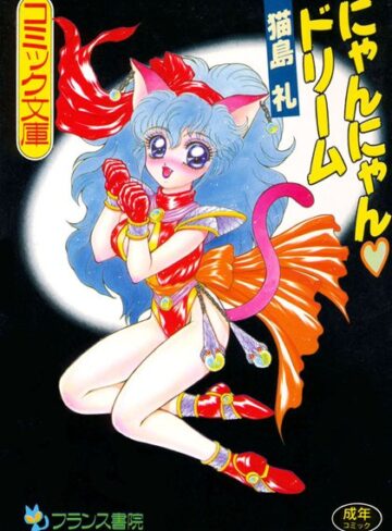 猫島礼■にゃんにゃんドリーム|【ファンタジー】評価ポイント