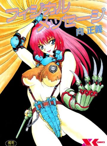 向正義■フィジカルメッセージ|【辱め】評価ポイント