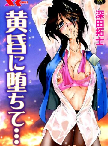 深田拓士■黄昏に堕ちて…|【辱め】評価ポイント