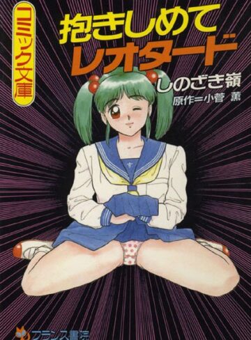 しのざき嶺■抱きしめてレオタード|【女教師】評価ポイント3.50
