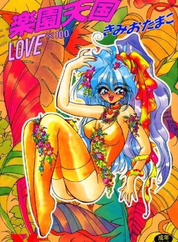 きみおたまこ■楽園天国 LOVE×100|【美少女】評価ポイント2.00