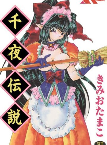 きみおたまこ■千夜伝説|【SM】評価ポイント2.00