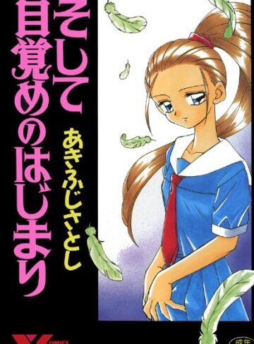 あきふじさとし■そして目覚めのはじまり|【レズビアン】評価ポイント
