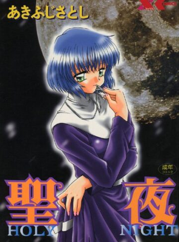 あきふじさとし■聖夜【SEIYA】|【シスター】評価ポイント0.00