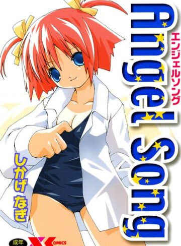 しかげなぎ■Angel Song【エンジェルソング】|【ファンタジー】評価ポイント