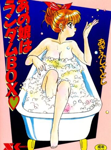 あきふじさとし■あの娘はランダムBOX|【家庭教師】評価ポイント