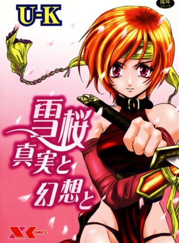 U-K■雪桜 真実と幻想と|【くノ一】評価ポイント