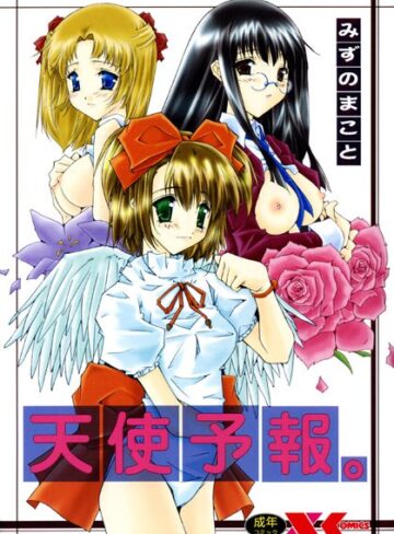みずのまこと■天使予報。|【美少女】評価ポイント5.00