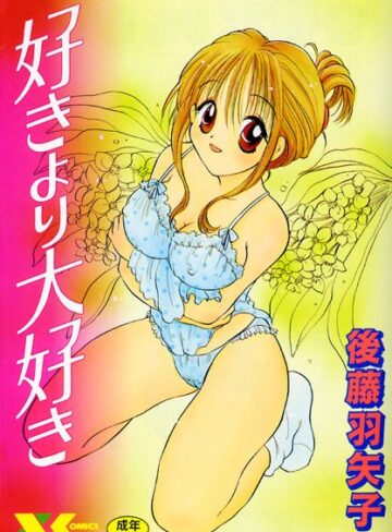 後藤羽矢子■好きより大好き|【美少女】評価ポイント