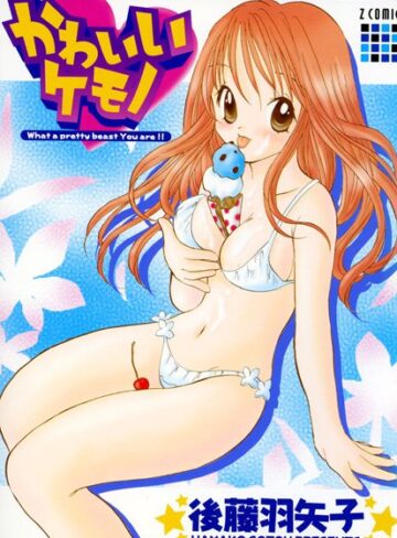 後藤羽矢子■かわいいケモノ|【美少女】評価ポイント