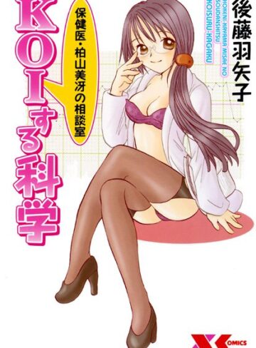 後藤羽矢子■保険医・柏山美冴の相談室 KOIする科学|【美少女】評価ポイント5.00