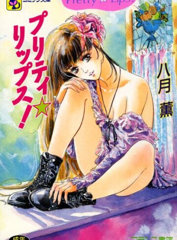 八月薫■プリティ☆リップス|【学園もの】評価ポイント3.00