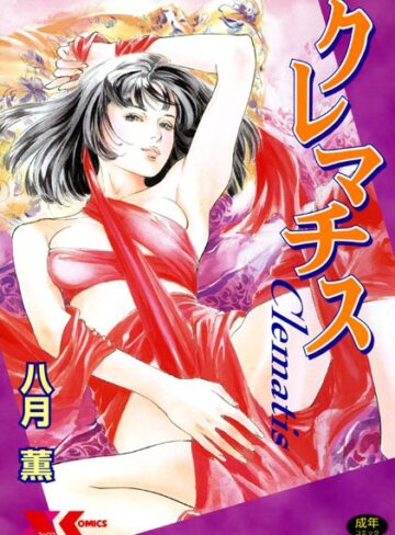 八月薫■クレマチス|【学園もの】評価ポイント