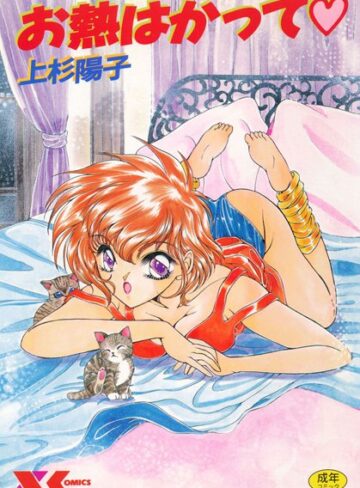 上杉陽子■お熱はかって|【処女】評価ポイント