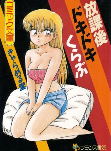 きゃらめる堂■放課後ドキドキくらぶ|【処女】評価ポイント