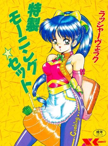 ラッシャーヴェラク■特製モーニングセット|【単行本】評価ポイント