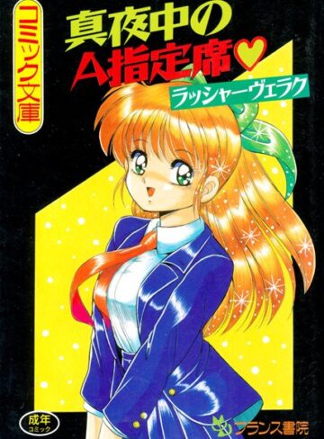 ラッシャーヴェラク■真夜中のA指定席|【単行本】評価ポイント