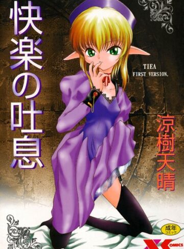 涼樹天晴■快楽の吐息|【単行本】評価ポイント5.00