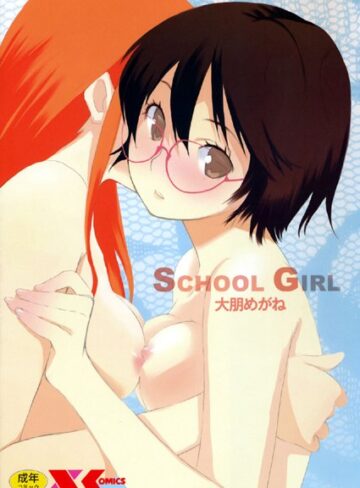 大朋めがね■SCHOOL GIRL|【単行本】評価ポイント3.00