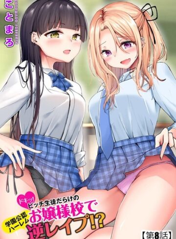 ■ドキッ！ビッチ生徒だらけのお嬢様校で学園公認ハーレム逆レ●プ！？（単話）|【単話】