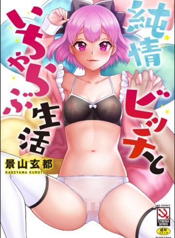 景山玄都■純情ビッチといちゃらぶ生活|【単行本】評価ポイント5.00